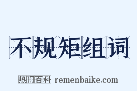 不规矩组词是什么意思的图片